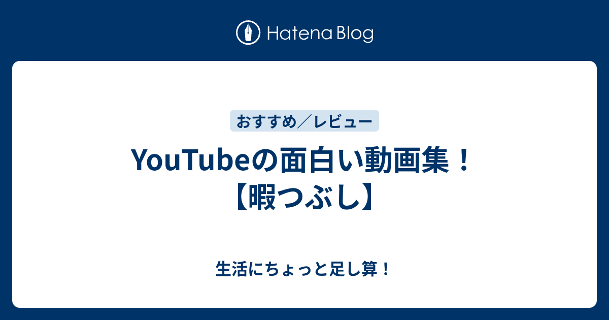 Youtubeで面白い動画を見よう 趣味リンク Com