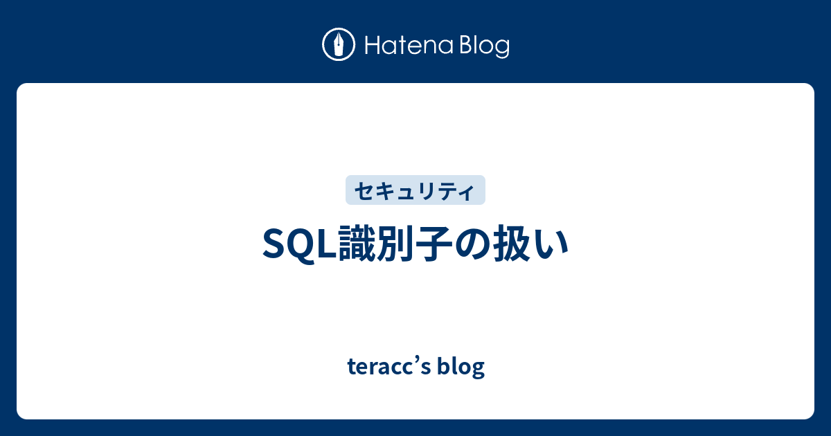 SQL識別子の扱い teracc’s blog