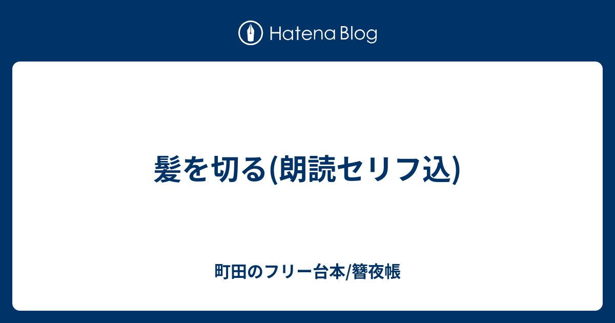 髪を切る 朗読セリフ込 町田のフリー台本
