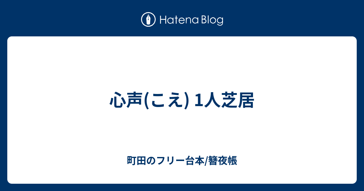 心声 こえ 1人芝居 町田の台本