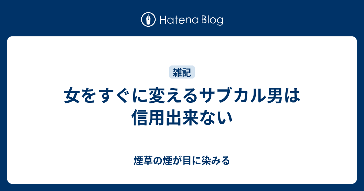 女をすぐに変えるサブカル男は信用出来ない 煙草の煙が目に染みる