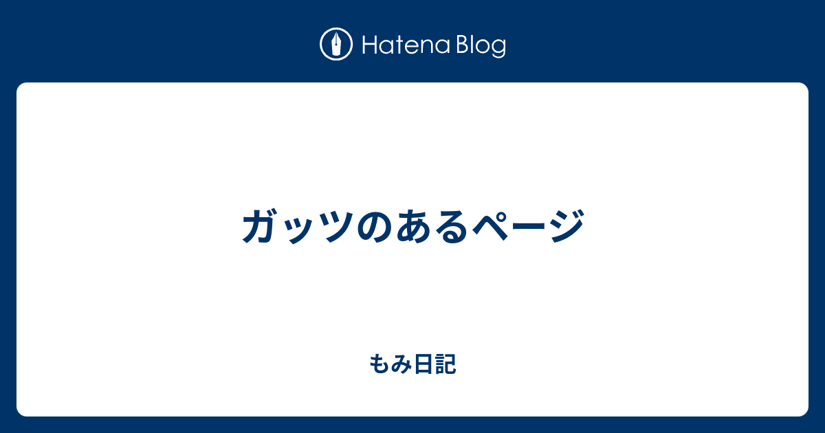 ガッツのあるページ もみ日記