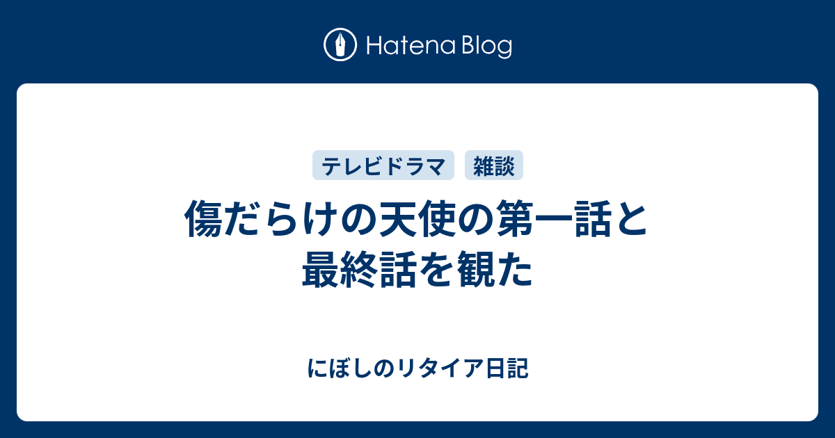 傷だらけの天使の第一話と最終話を観た にぼしのリタイア日記