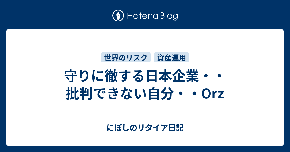 守りに徹する日本企業 批判できない自分 Orz にぼしのリタイア日記