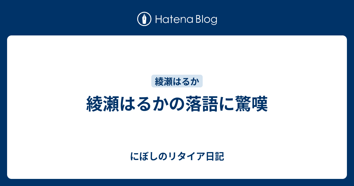 綾瀬はるかの落語に驚嘆 にぼしのリタイア日記