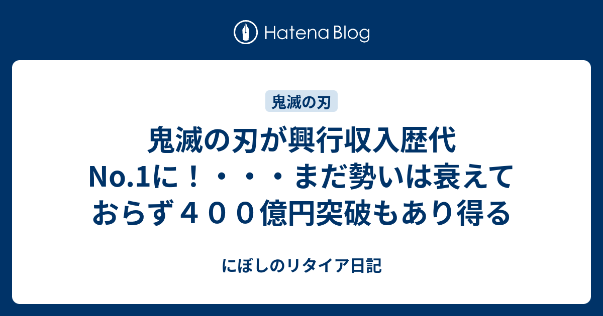 鬼滅の刃が興行収入歴代no 1に まだ勢いは衰えておらず４００億円突破もあり得る にぼしのリタイア日記