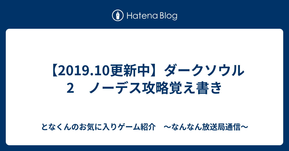 19 10更新中 ダークソウル2 ノーデス攻略覚え書き となくんのお気に入りゲーム紹介 なんなん放送局通信