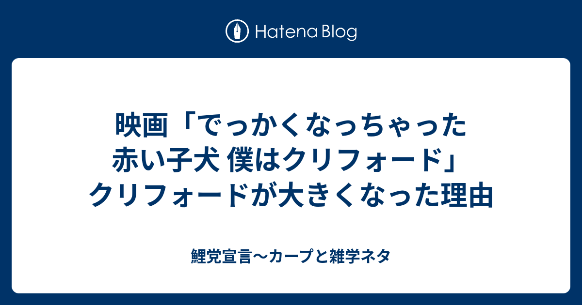 映画 でっかくなっちゃった赤い子犬 僕はクリフォード クリフォードが大きくなった理由 鯉党宣言 カープと雑学ネタ