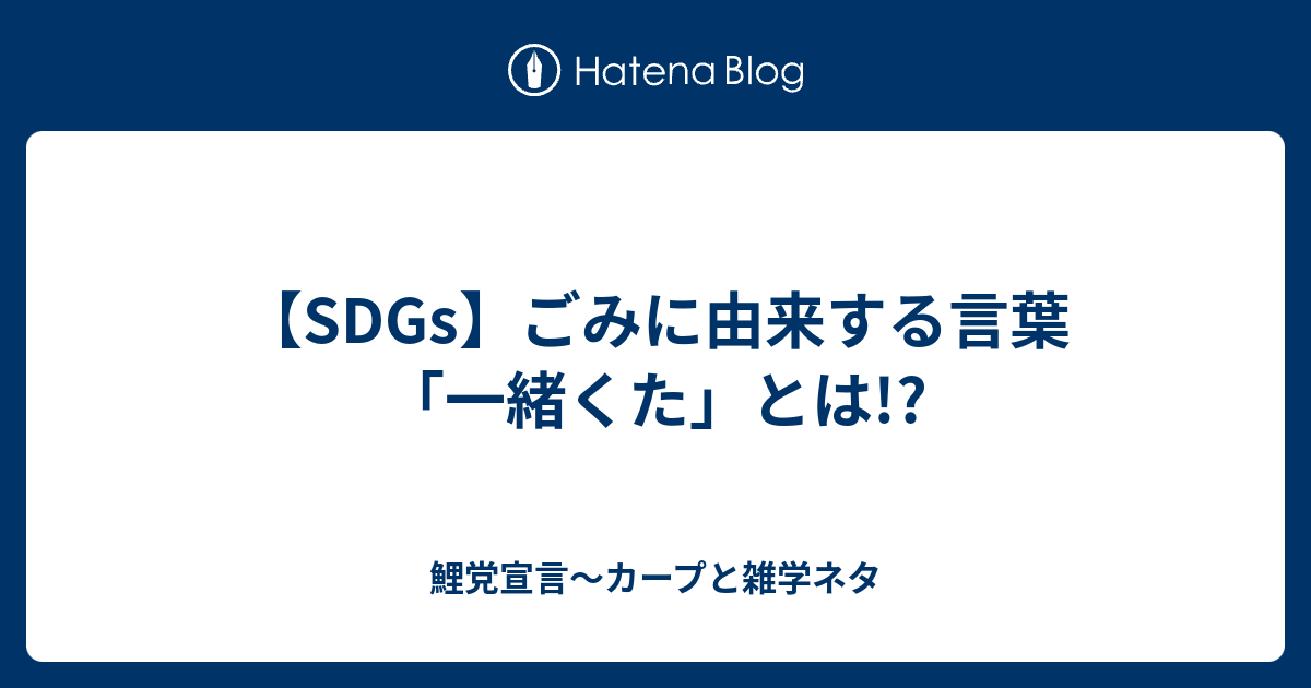 Sdgs ごみに由来する言葉 一緒くた とは 鯉党宣言 カープと雑学ネタ