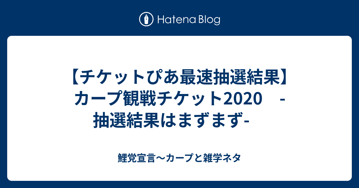 チケットぴあ最速抽選結果 カープ観戦チケット 抽選結果はまずまず 鯉党宣言 カープブログ