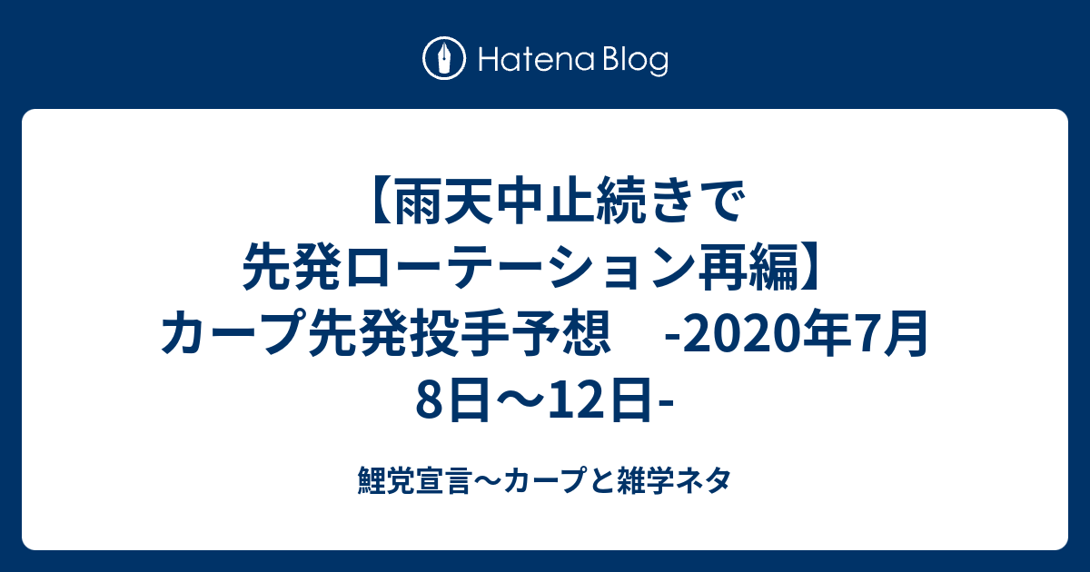 雨天中止続きで先発ローテーション再編 カープ先発投手予想 2020年7月8日 12日 鯉党宣言 カープブログ