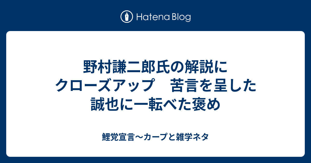 野村謙二郎氏の解説にクローズアップ 苦言を呈した誠也に一転べた褒め 鯉党宣言 カープブログ