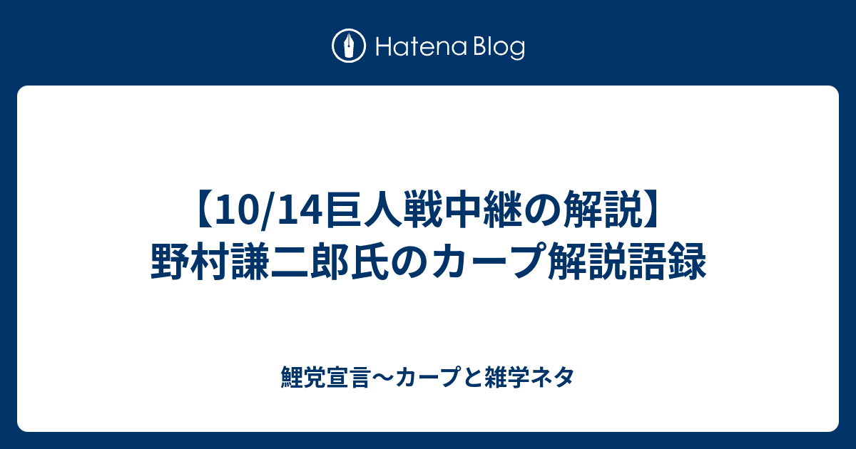 10 14巨人戦中継の解説 野村謙二郎氏のカープ解説語録 鯉党宣言 カープブログ