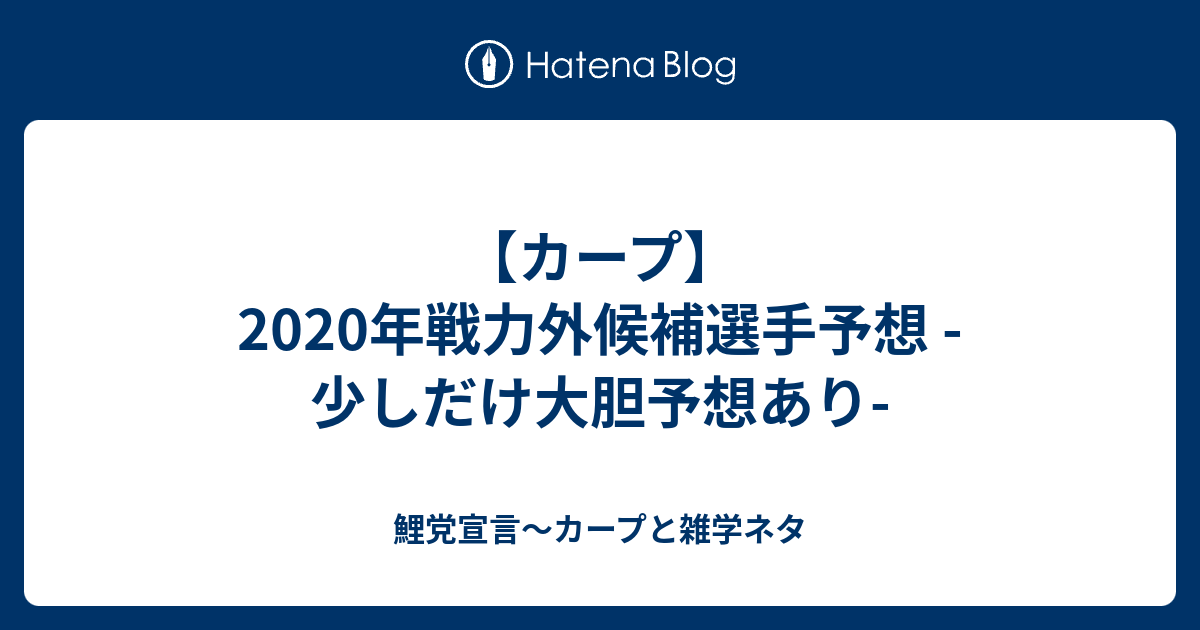 カープ 年戦力外候補選手予想 少しだけ大胆予想あり 鯉党宣言 カープブログ