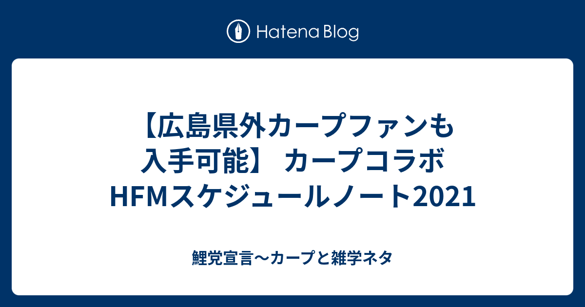 広島県外カープファンも入手可能 カープコラボhfmスケジュールノート21 鯉党宣言 カープブログ