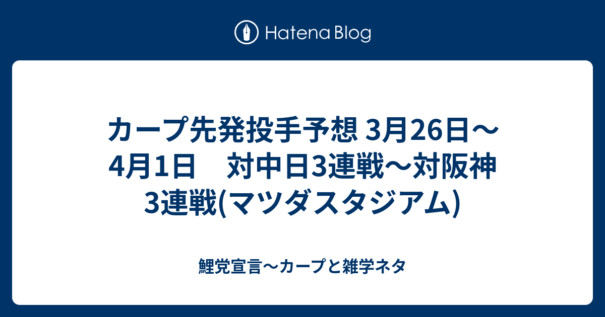 カープ先発投手予想 3月26日 4月1日 対中日3連戦 対阪神3連戦 マツダスタジアム 鯉党宣言 カープと雑学ネタ