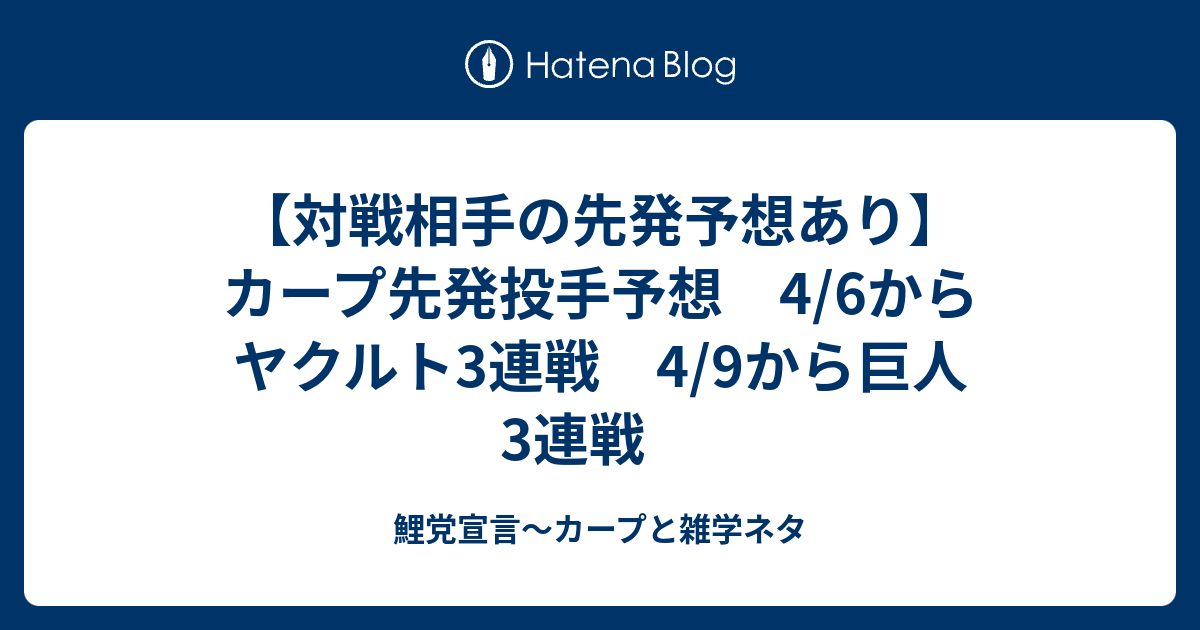 対戦相手の先発予想あり カープ先発投手予想 4 6からヤクルト3連戦 4 9から巨人3連戦 鯉党宣言 カープと雑学ネタ