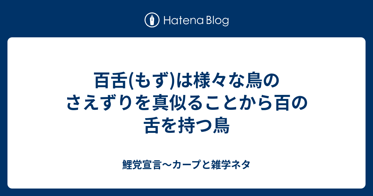 百舌 もず は様々な鳥のさえずりを真似ることから百の舌を持つ鳥 鯉党宣言 カープと雑学ネタ