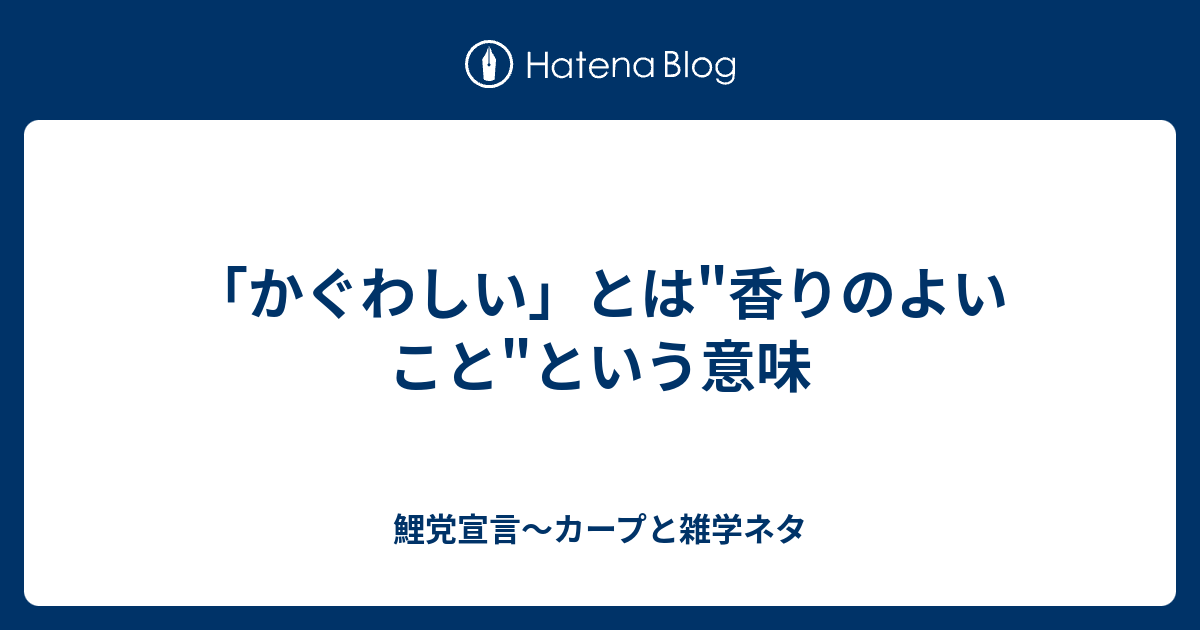 かぐわしい とは 香りのよいこと という意味 鯉党宣言 カープと雑学ネタ
