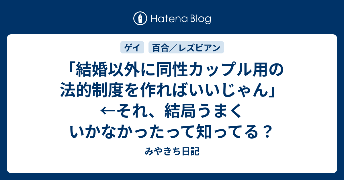 結婚以外に同性カップル用の法的制度を作ればいいじゃん それ 結局うまくいかなかったって知ってる みやきち日記