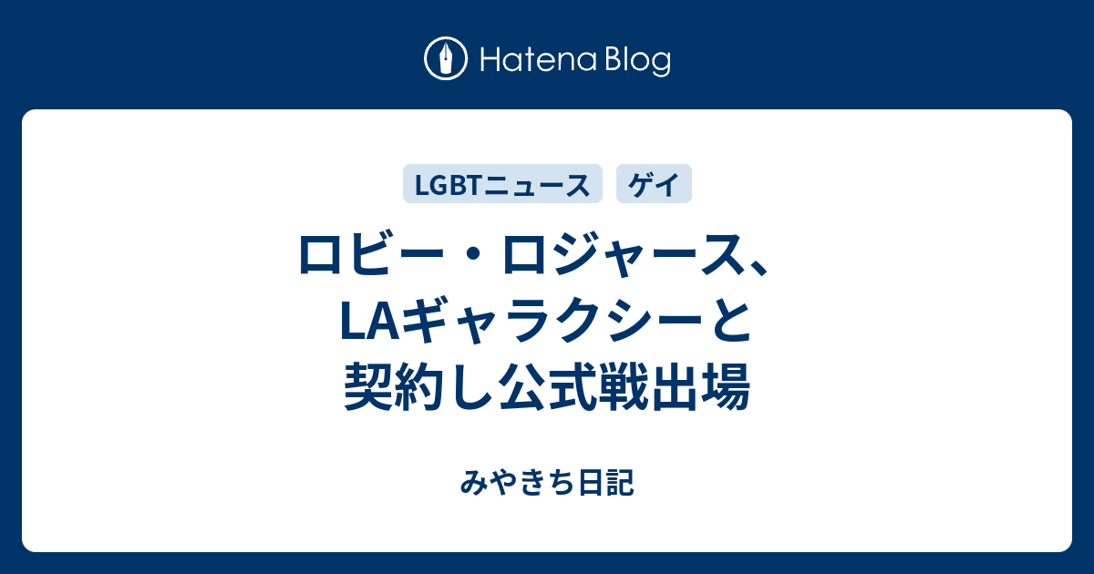 ロビー ロジャース Laギャラクシーと契約し公式戦出場 みやきち日記