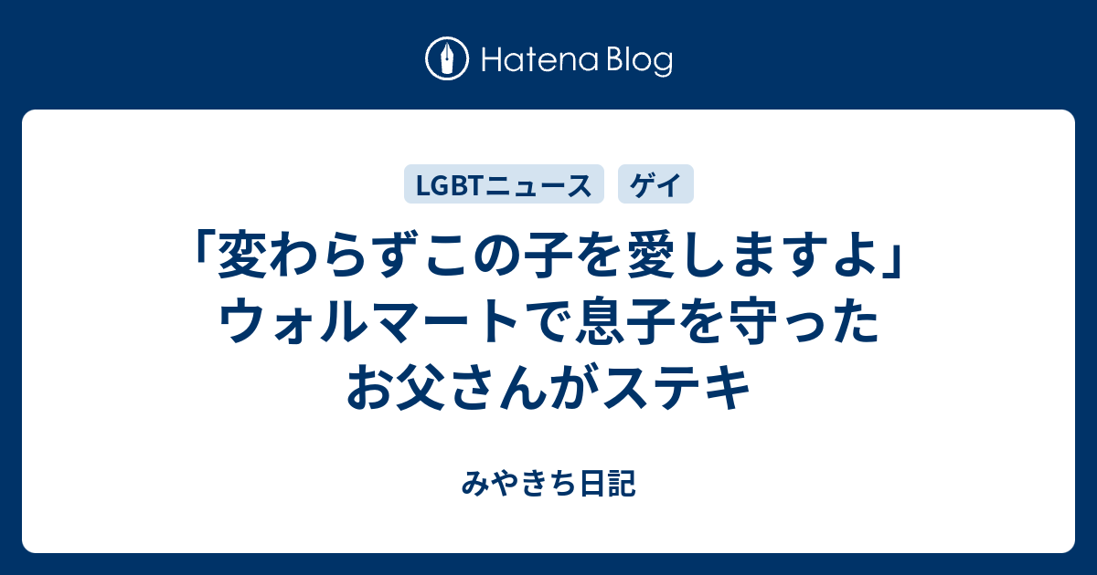 変わらずこの子を愛しますよ ウォルマートで息子を守ったお父さんがステキ みやきち日記