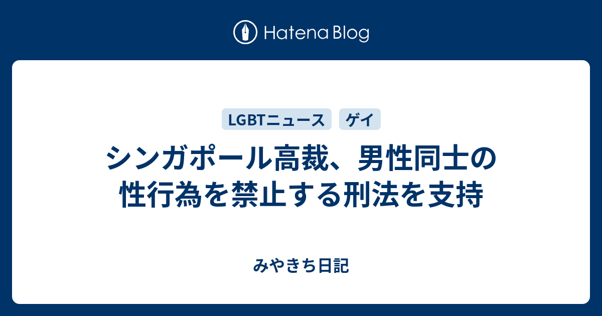 シンガポール高裁、男性同士の性行為を禁止する刑法を支持 みやきち日記