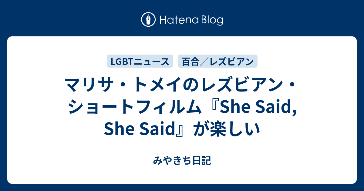 マリサ トメイのレズビアン ショートフィルム She Said She Said が楽しい みやきち日記