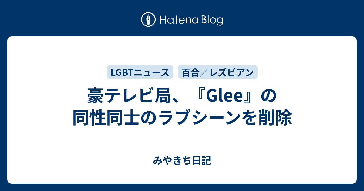豪テレビ局 Glee の同性同士のラブシーンを削除 みやきち日記