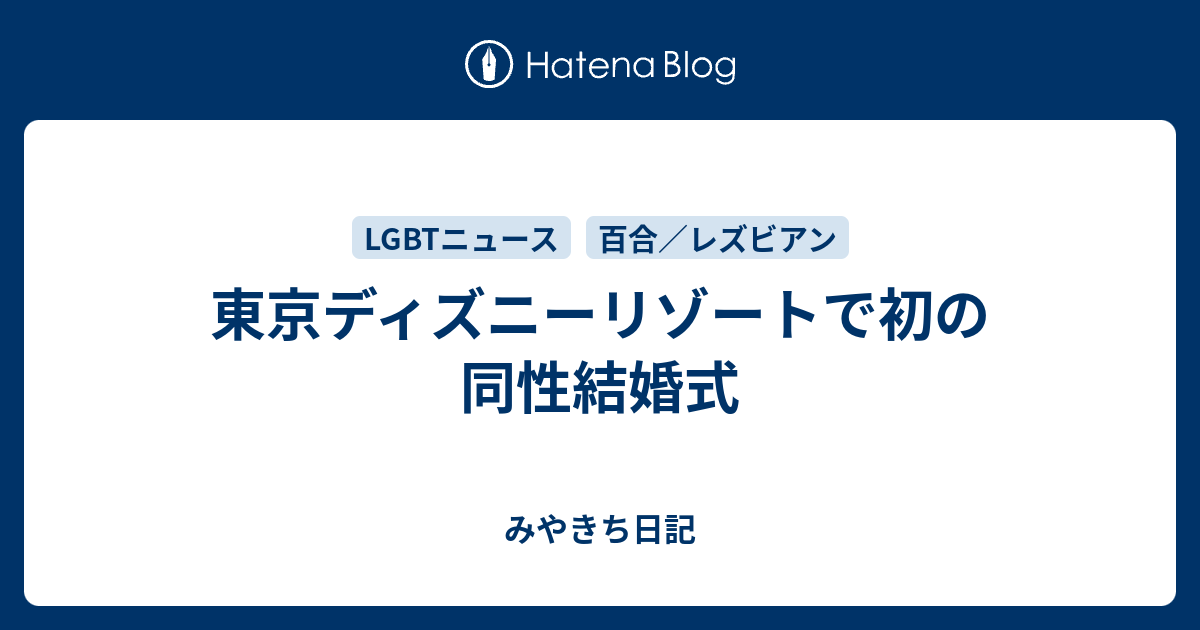 東京ディズニーリゾートで初の同性結婚式 みやきち日記