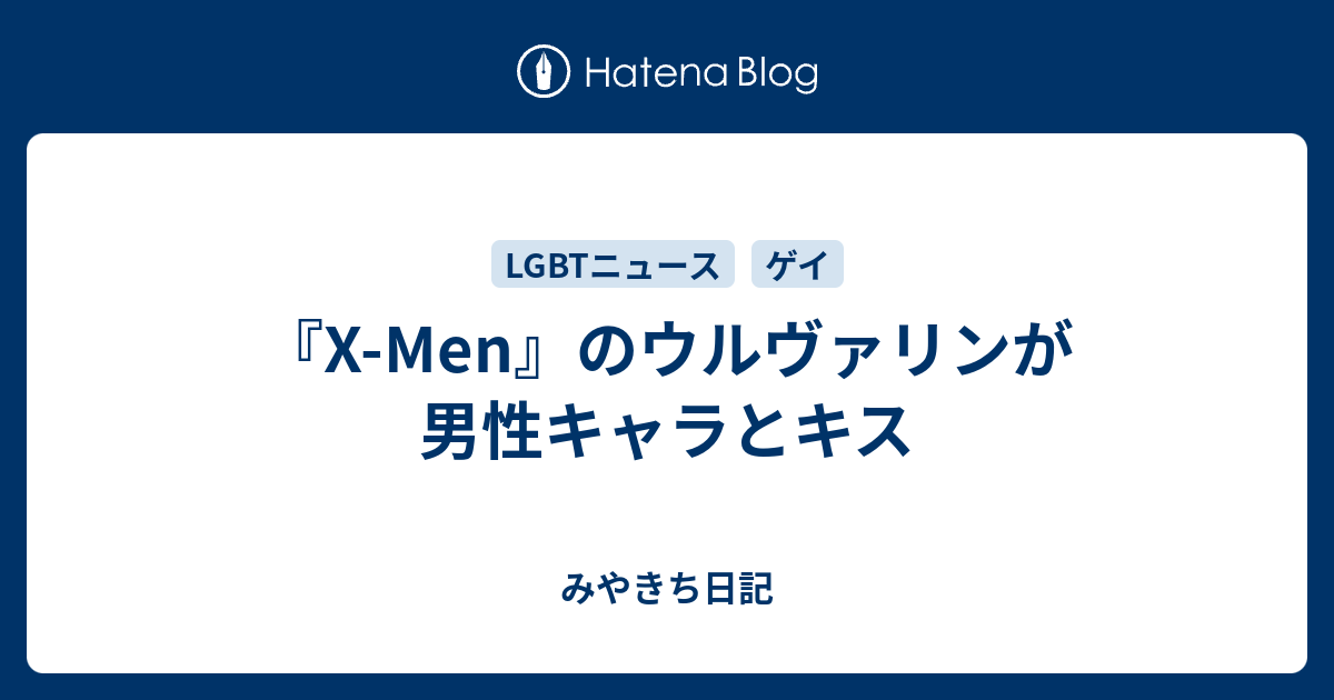 X Men のウルヴァリンが男性キャラとキス みやきち日記