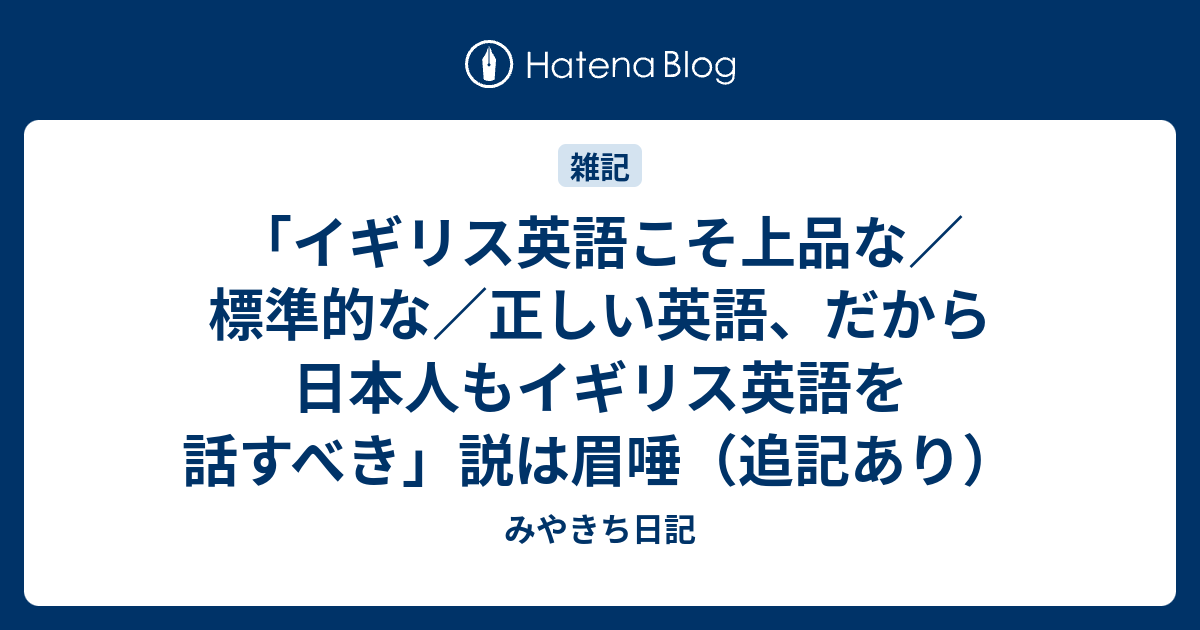 イギリス英語こそ上品な 標準的な 正しい英語 だから日本人もイギリス英語を話すべき 説は眉唾 追記あり みやきち日記