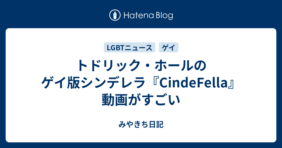 トドリック ホールのゲイ版シンデレラ Cindefella 動画がすごい みやきち日記