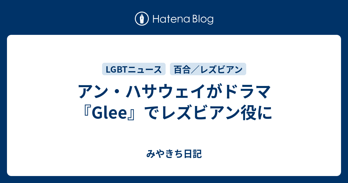 アン ハサウェイがドラマ Glee でレズビアン役に みやきち日記