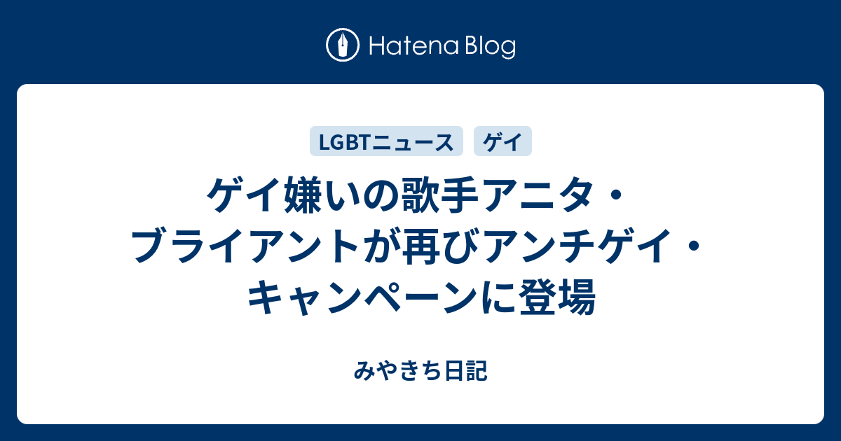 ゲイ嫌いの歌手アニタ ブライアントが再びアンチゲイ キャンペーンに登場 みやきち日記