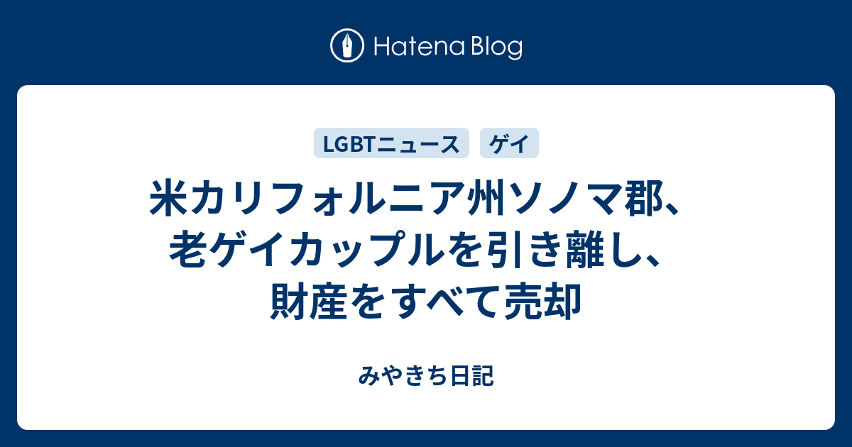 米カリフォルニア州ソノマ郡 老ゲイカップルを引き離し 財産をすべて売却 みやきち日記