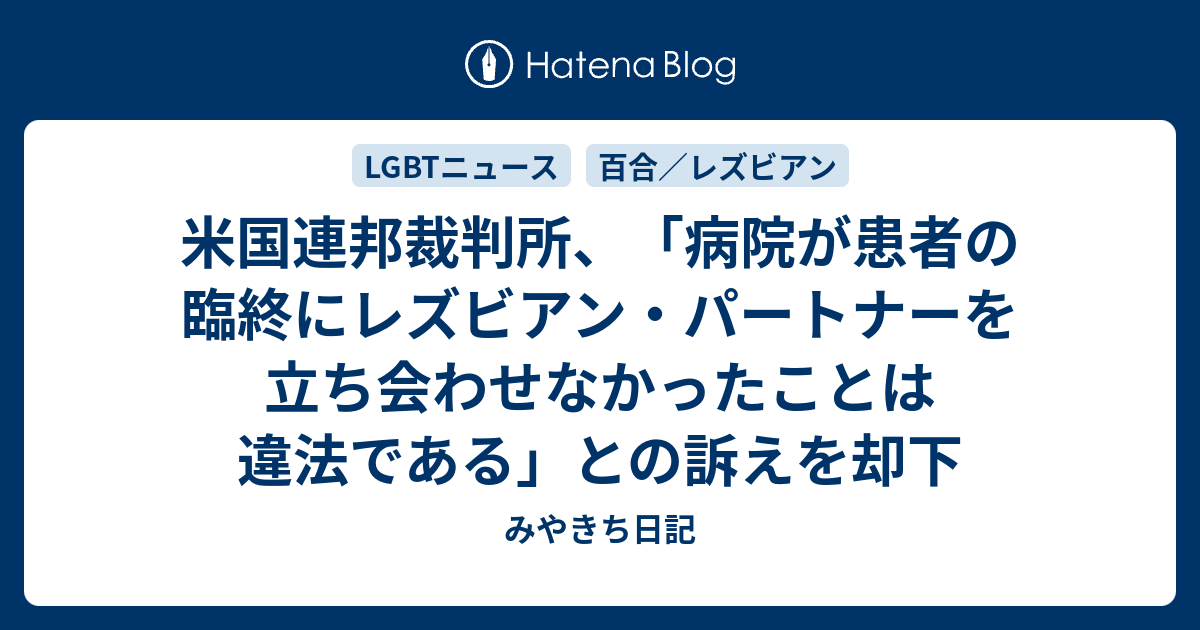 米国連邦裁判所 病院が患者の臨終にレズビアン パートナーを立ち会わせなかったことは違法である との訴えを却下 みやきち日記