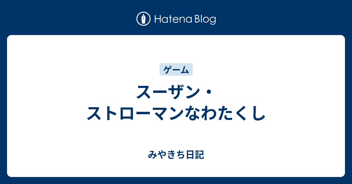 スーザン ストローマンなわたくし みやきち日記