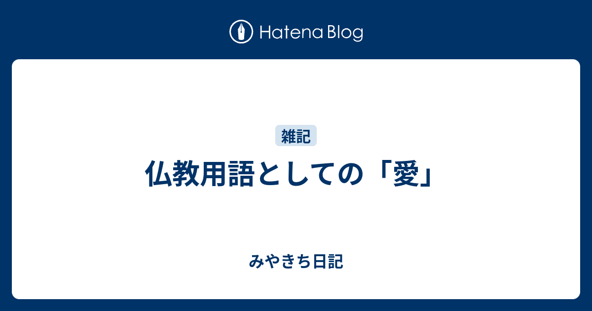 みやきち日記  仏教用語としての「愛」