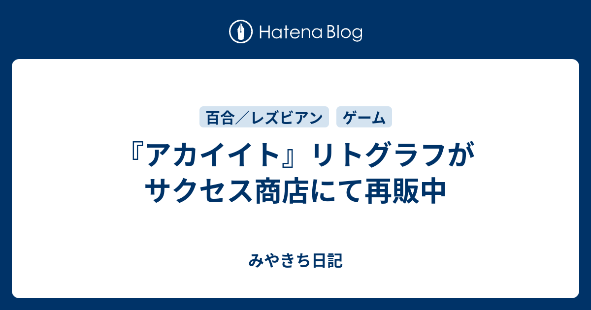 アカイイト』リトグラフがサクセス商店にて再販中 - みやきち日記