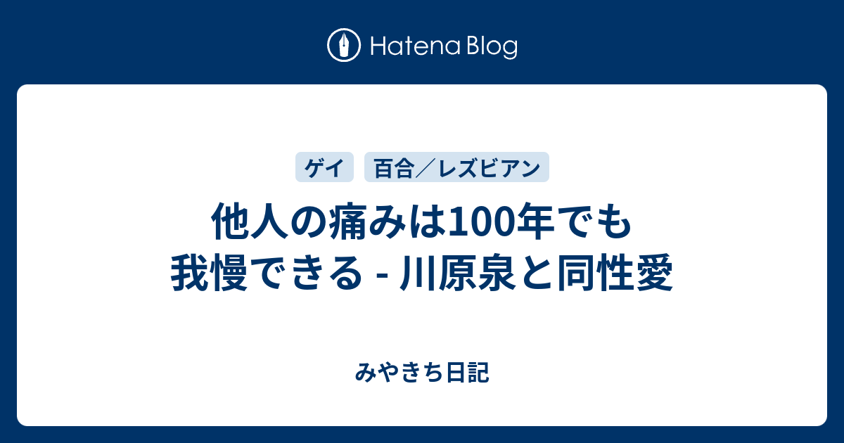 他人の痛みは100年でも我慢できる 川原泉と同性愛 みやきち日記