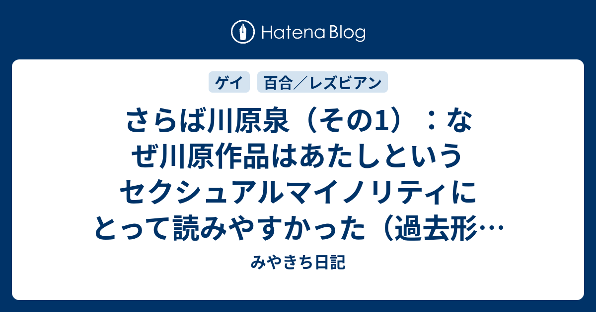 さらば川原泉 その1 なぜ川原作品はあたしというセクシュアルマイノリティにとって読みやすかった 過去形 のか みやきち日記