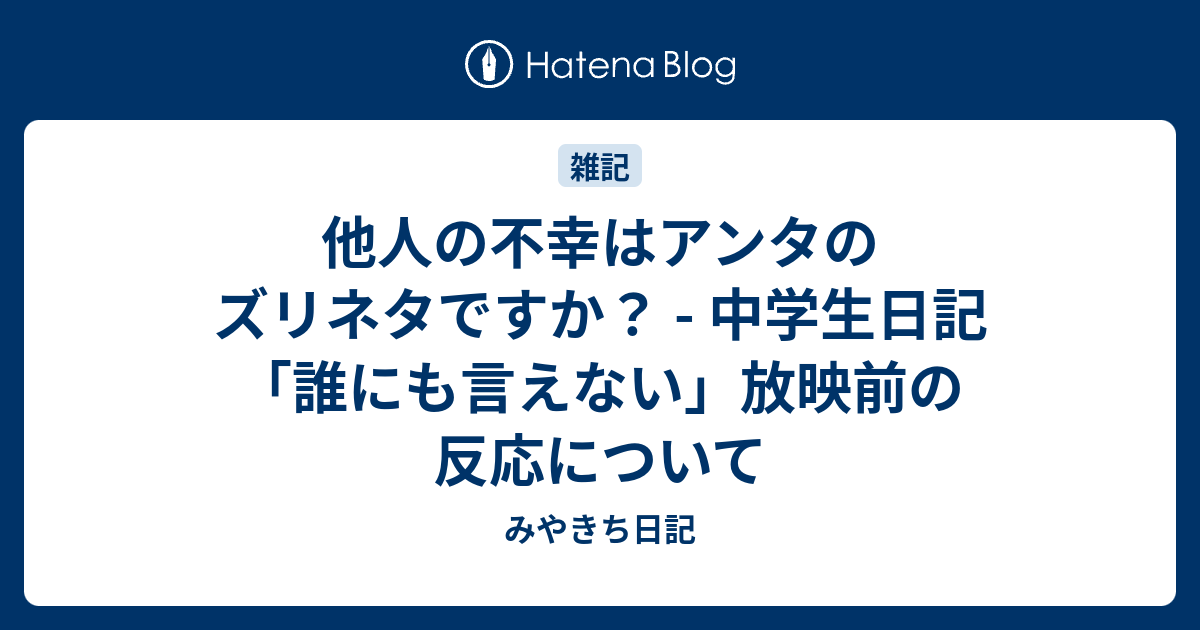 他人の不幸はアンタのズリネタですか 中学生日記 誰にも言えない 放映前の反応について みやきち日記