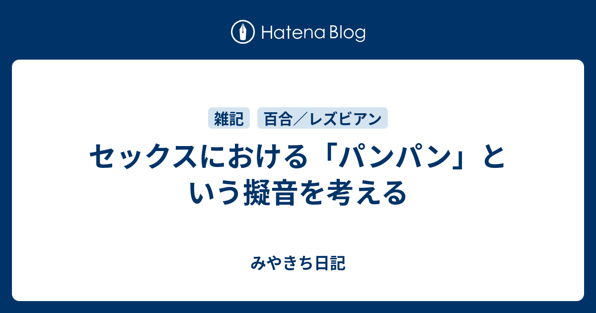セックスにおける パンパン という擬音を考える みやきち日記
