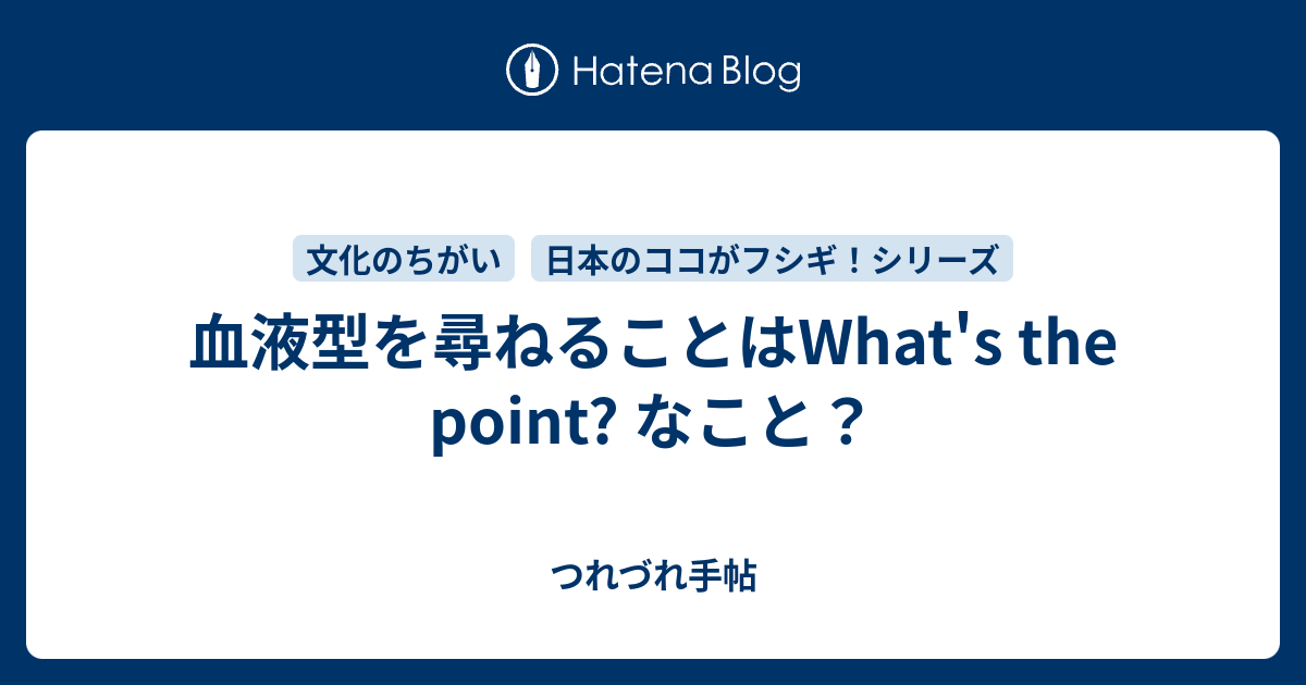血液型を尋ねることはwhat S The Point なこと つれづれ手帖