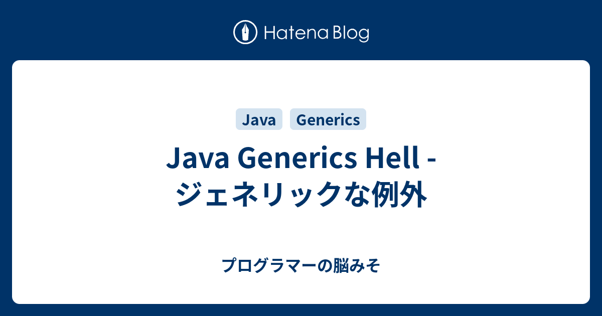 Java Generics Hell ジェネリックな例外 プログラマーの脳みそ