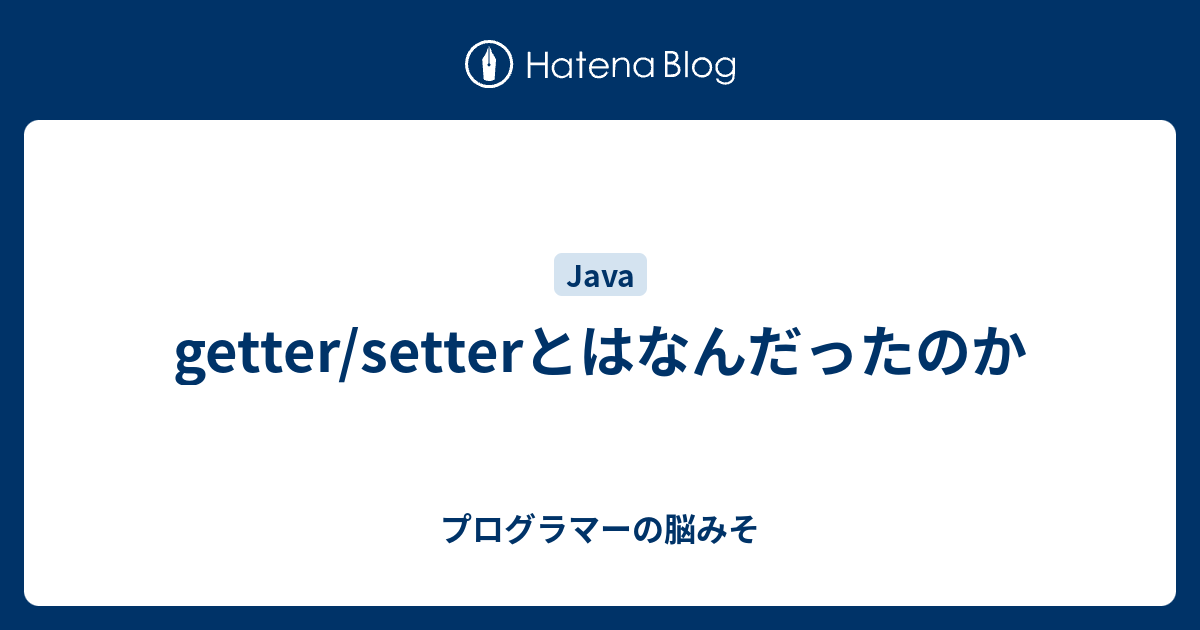 Getter Setterとはなんだったのか プログラマーの脳みそ