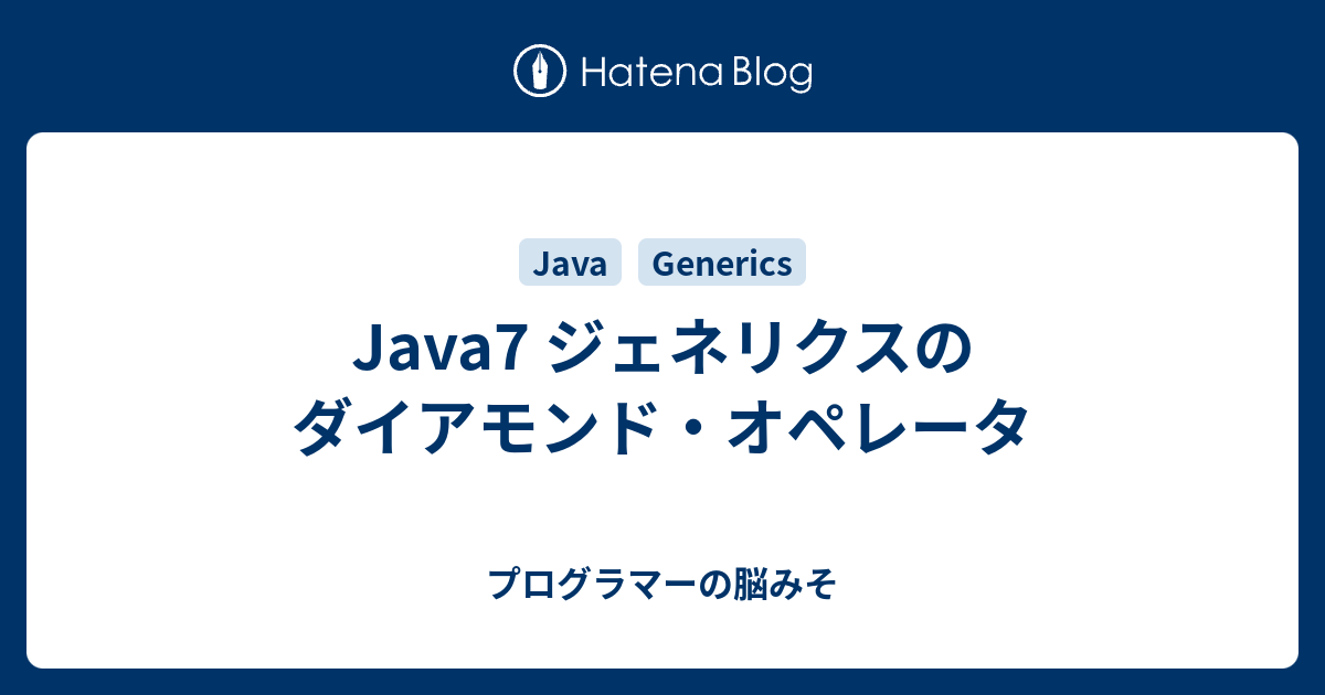 Java7 ジェネリクスのダイアモンド・オペレータ - プログラマーの脳みそ