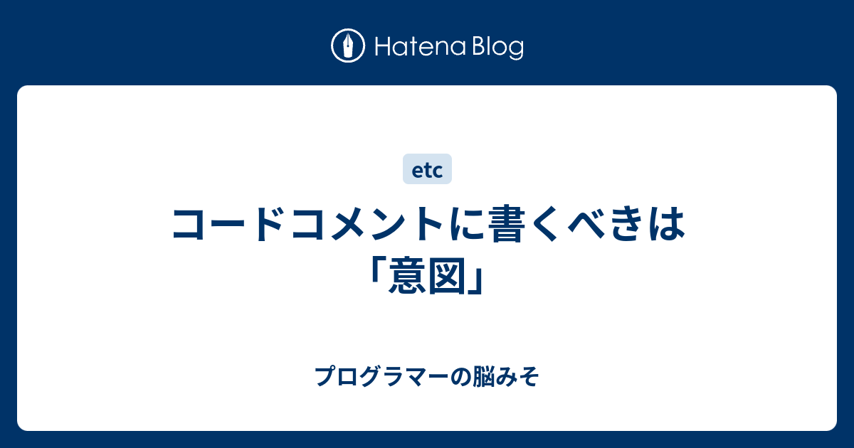 コードコメントに書くべきは 意図 プログラマーの脳みそ