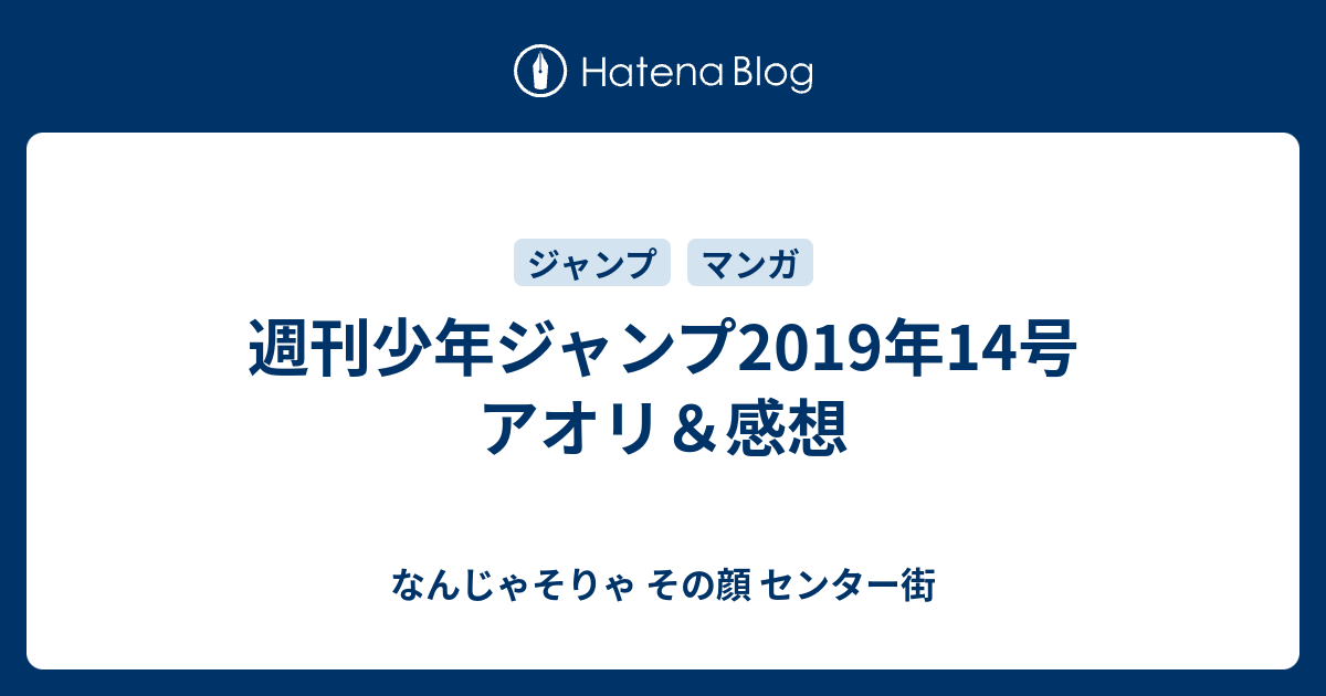 週刊少年ジャンプ19年14号 アオリ 感想 なんじゃそりゃ その顔 センター街